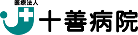 十善病院 加須市愛宕 内科 外科 泌尿器科 皮膚科 人間ドック 生活習慣病